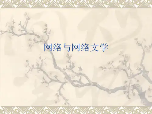 网络与网络文学