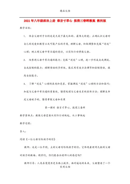 2021年八年级政治上册 谁言寸草心 报得三春晖教案 教科版