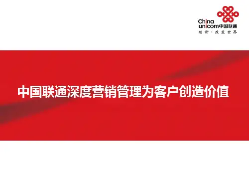 中国联通深度营销管理为客户创造价值