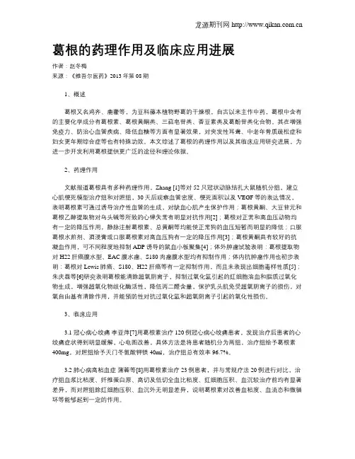 葛根的药理作用及临床应用进展