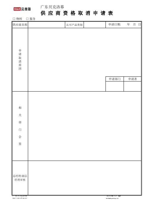 供应商资格取消申请表
