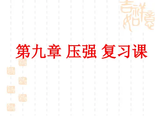 人教版八年级物理下册第九章压强单元复习专题