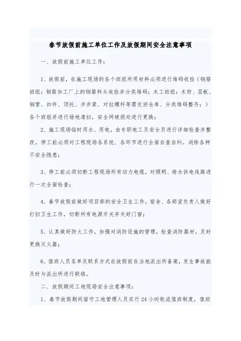 春节放假前施工单位工作及放假期间安全注意事项