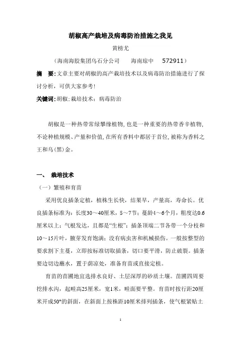 胡椒高产栽培及病毒防治措施之我见