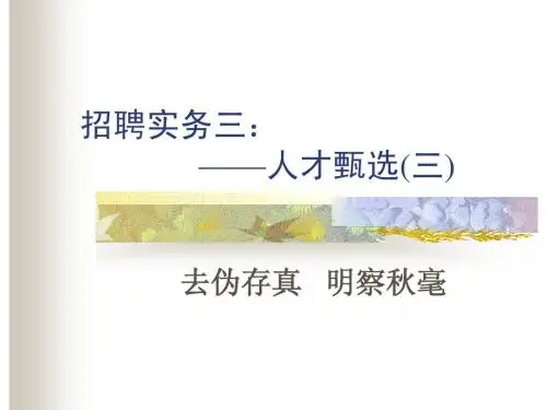 招聘与培训4人才甄选(三)9.10.11