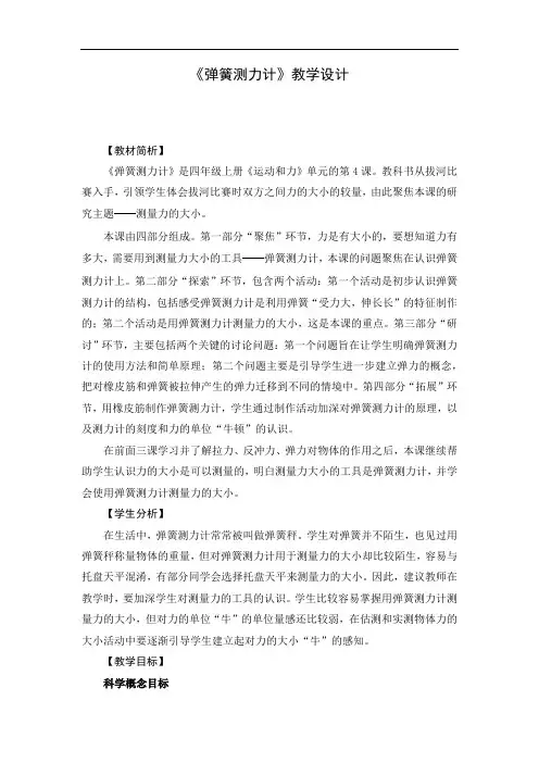 教科版四年级科学上册《3.4 弹簧测力计》教案