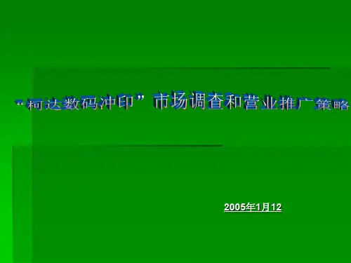 柯达数码冲印市场调查和营业推广策略(1)