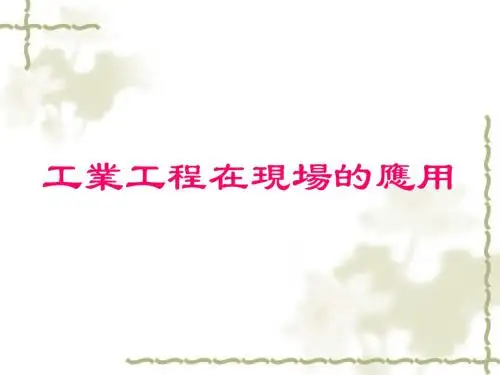 工业工程在现场中应用