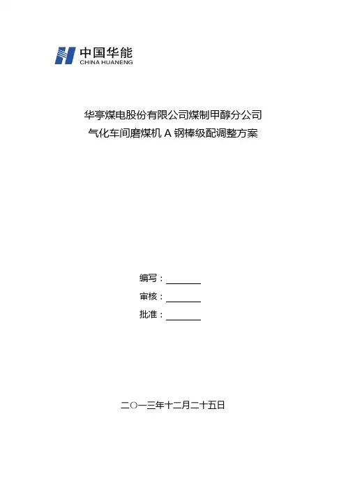 磨煤机A钢棒基配调整方案
