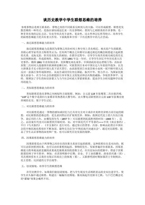 谈历史教学中学生联想思维的培养