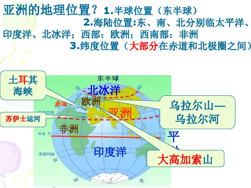 湘教版地理七年级下册第一单元亚洲欧洲非洲美洲复习课件