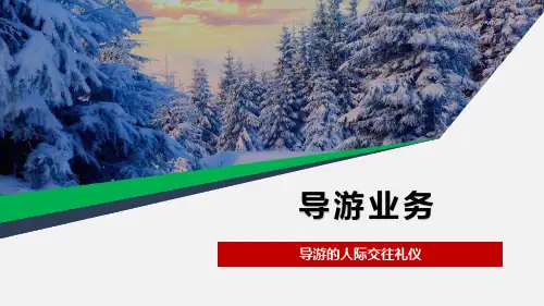 导游的人际交往礼仪
