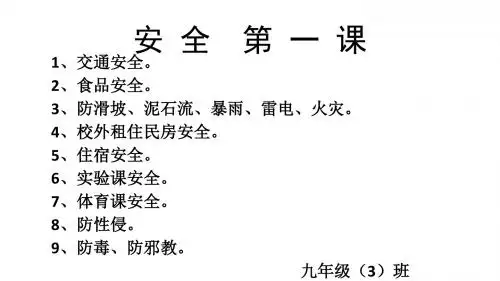 安全第一课