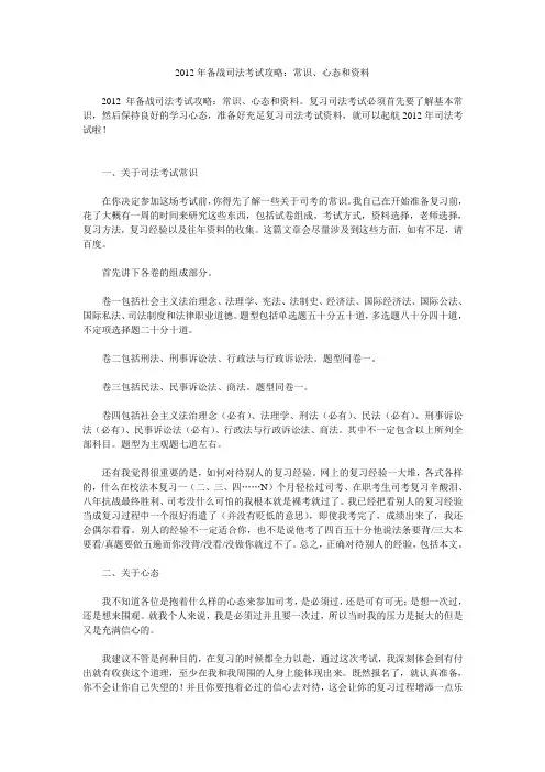 2012年备战司法考试攻略：常识、心态和资料
