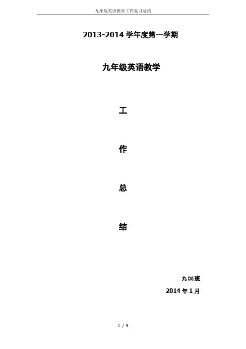 九年级英语教学工作复习总结