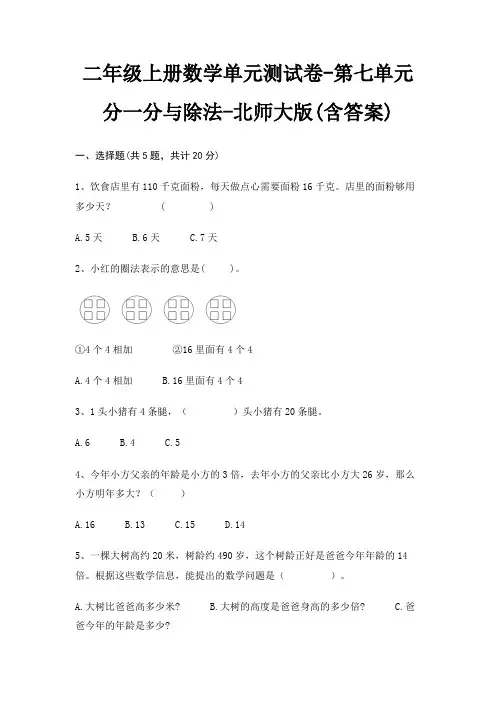 北师大版二年级上册数学单元测试卷第七单元 分一分与除法(含答案)
