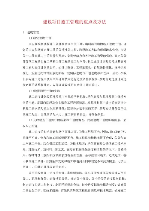 建设项目施工管理的重点及方法