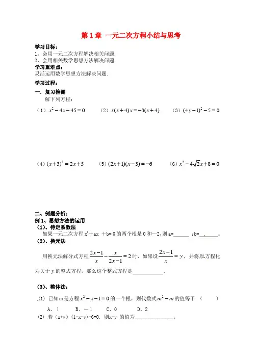 2014年秋季新版苏科版九年级数学上学期第1章、一元二次方程单元复习学案4