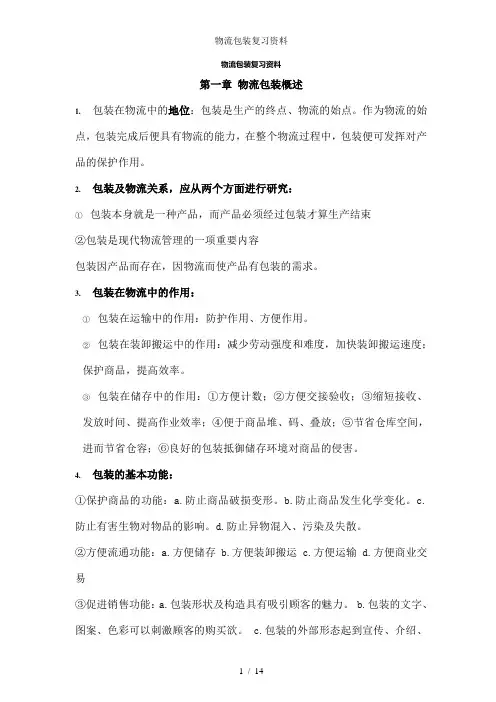 物流包装复习资料