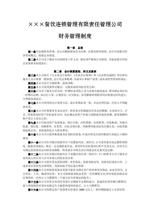 餐饮连锁管理有限责任公司财务管理制度