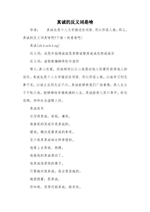 真诚的反义词是啥