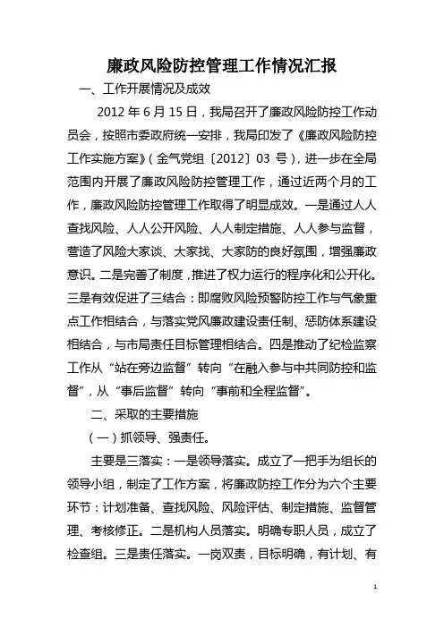 廉政风险防控工作情况汇报