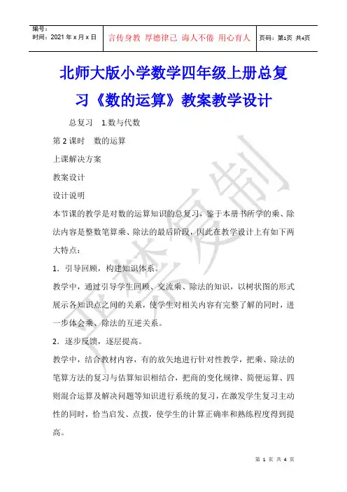 数学教学 北师大版小学数学四年级上册总复习《数的运算》教案教学设计