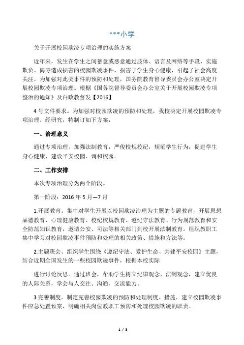 小学预防校园欺凌实施方案
