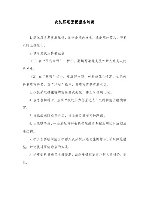 皮肤压疮登记报告制度