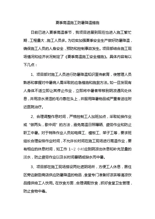 夏季高温施工防暑降温措施 2