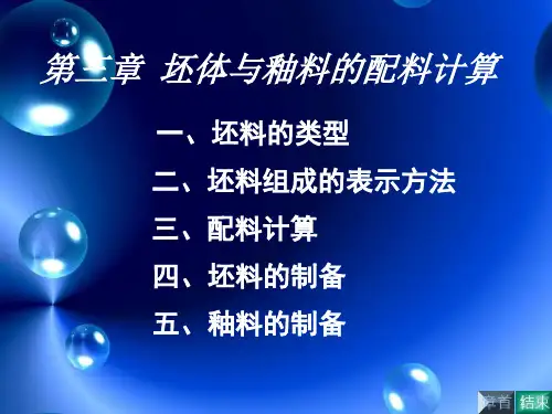 第三章 坯体和釉料的配料计算