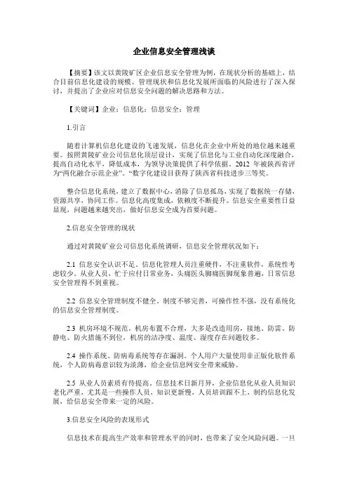 企业信息安全管理浅谈