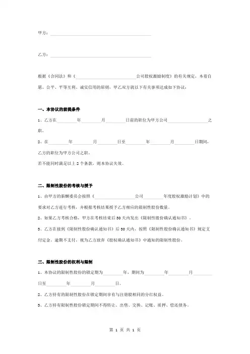 限制性股票股权激励合同协议书范本模板