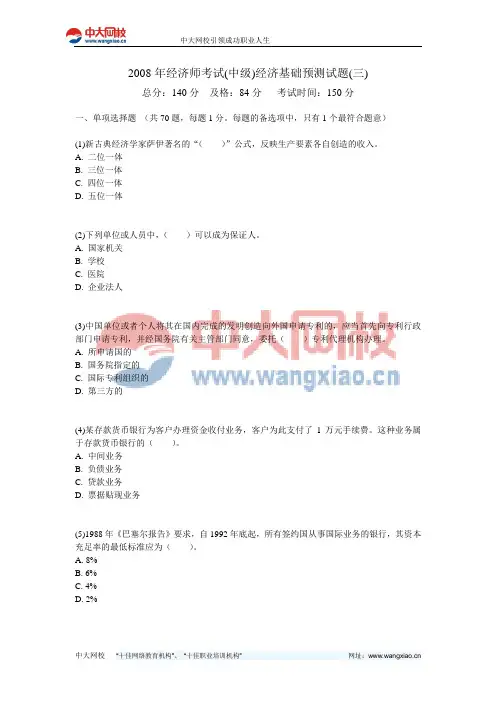 2008年经济师考试(中级)经济基础预测试题(三)-中大网校