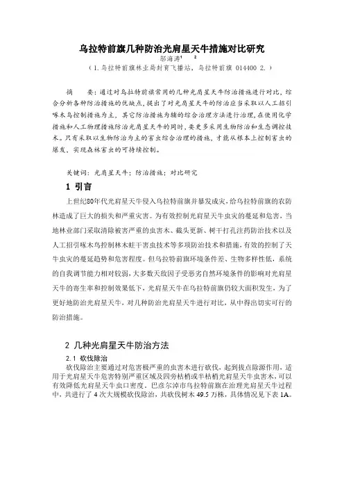 乌拉特前旗几种防治光肩星天牛措施对比研究