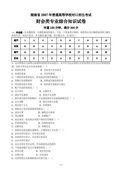 湖南省2007年财会类综合试题A4(含答案)