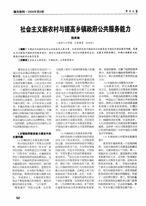 社会主义新农村与提高乡镇政府公共服务能力