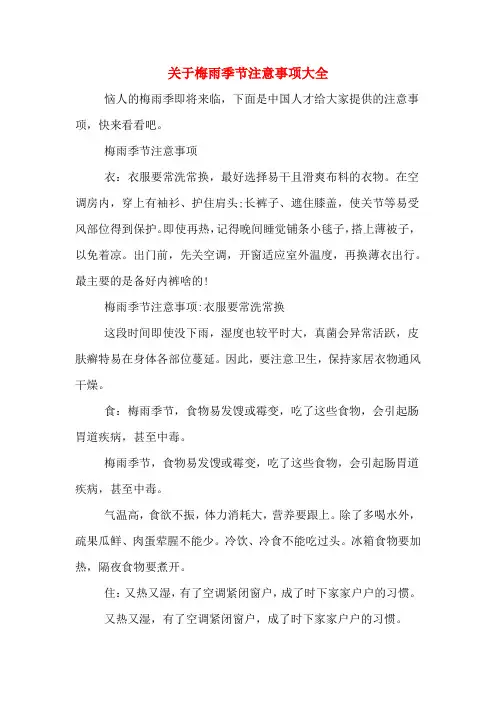 关于梅雨季节注意事项大全