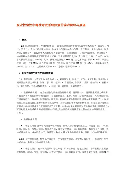 职业性急性中毒性呼吸系统疾病的诊治现状与展望