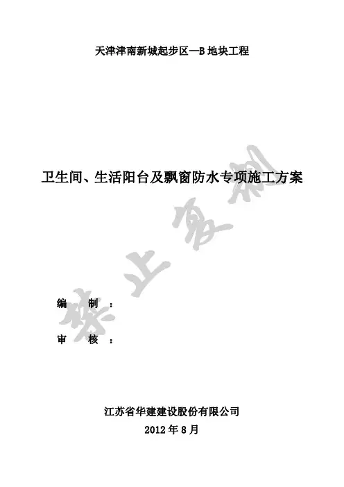 卫生间防水专项施工方案