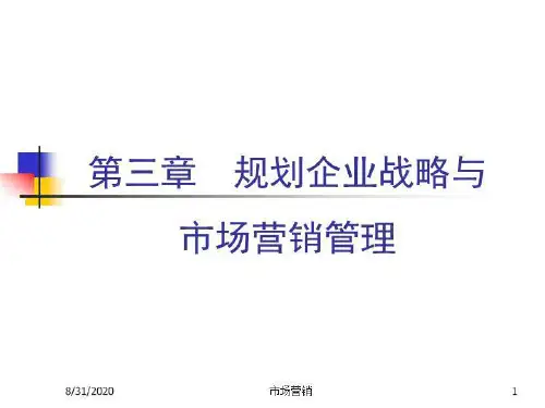 人大市场营销学课件--Ch033 规划企业战略与市场营销管理