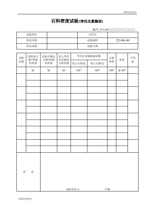 石料密度试验(李氏比重瓶法)