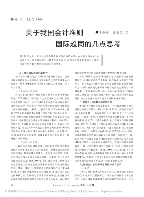 关于我国会计准则国际趋同的几点思考