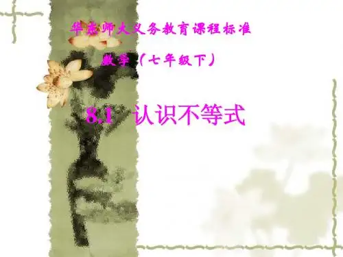 8.1_孟良崮中学认识不等式_课件