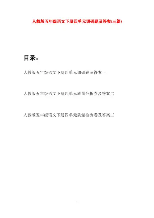 人教版五年级语文下册四单元调研题及答案(三篇)