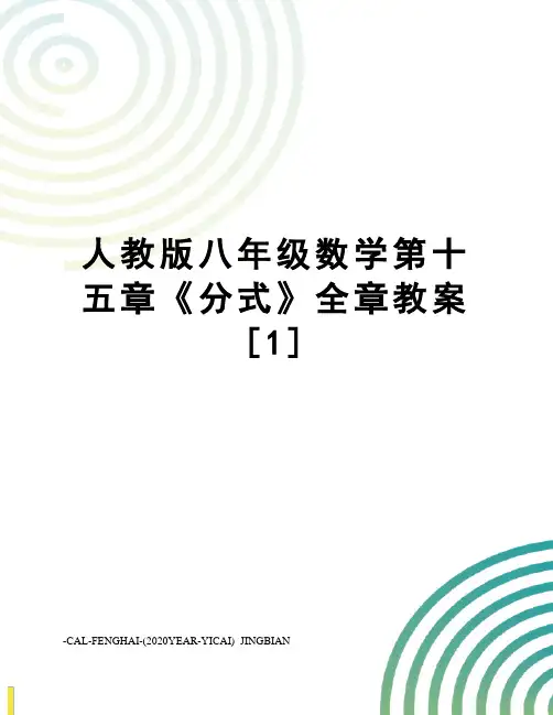 人教版八年级数学第十五章《分式》全章教案[1]