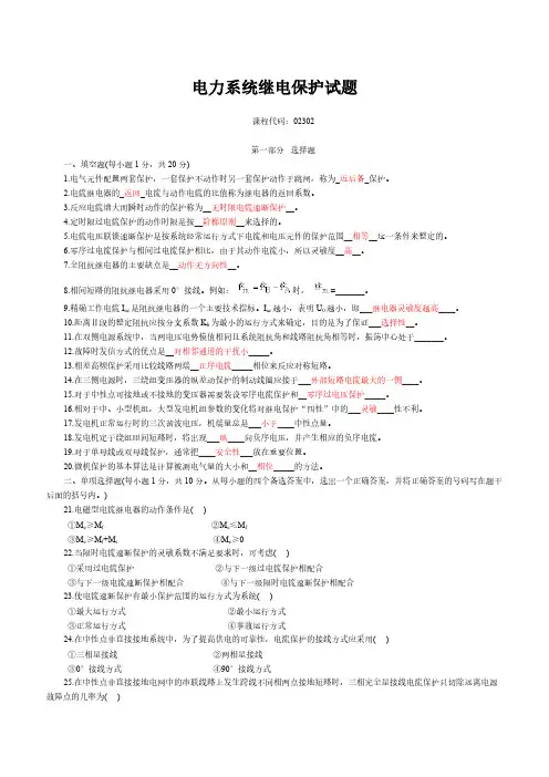 【免费下载】电力系统继电保护试题 答案 第二版 张保会 尹项根主编