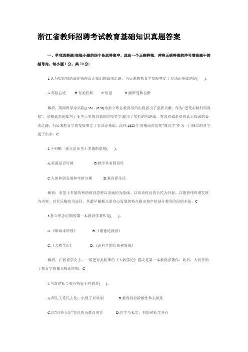 浙江省教师招聘考试教育基础知识真题答案