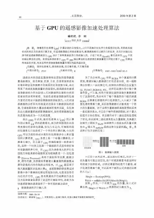 基于GPU的遥感影像加速处理算法