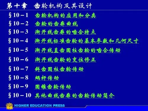 第10章齿轮机构及其设计